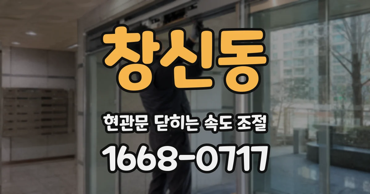 창신동 현관문 닫히는 속도 조절