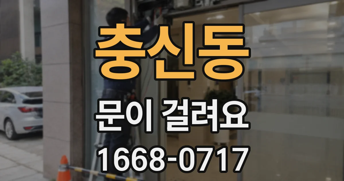 충신동 문이 걸려요