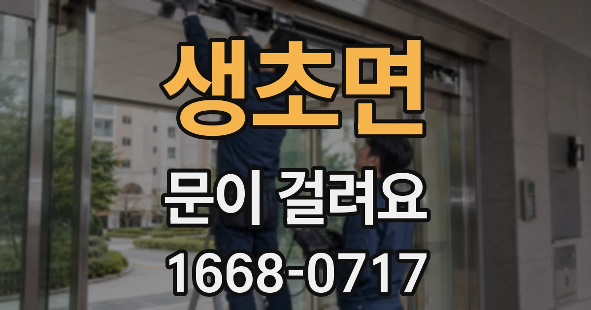 생초면 문이 걸려요