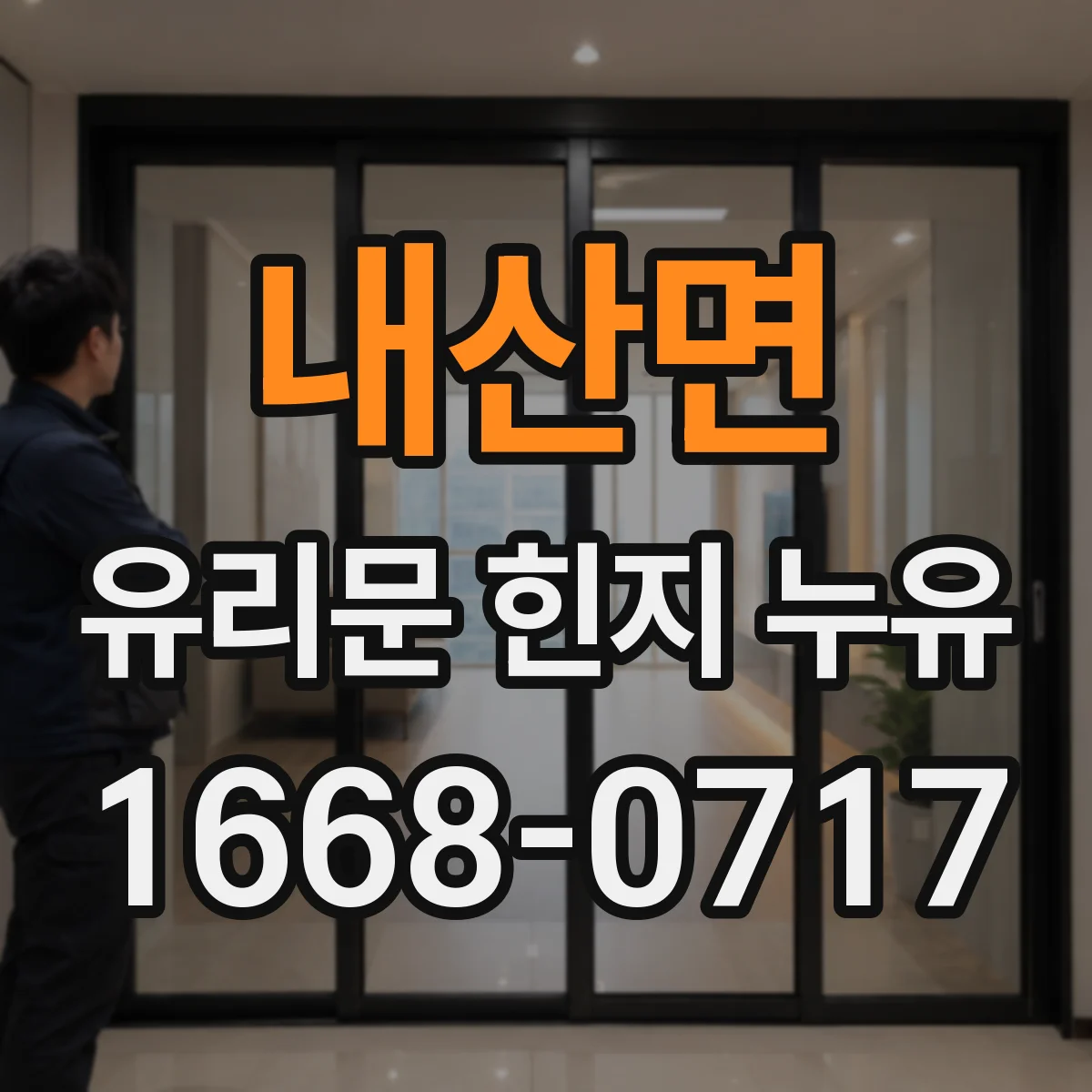 내산면 유리문 힌지 누유