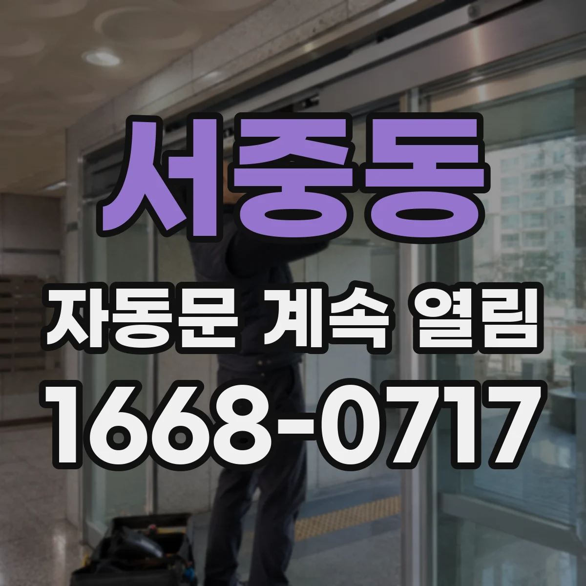 서중동 자동문 계속 열림