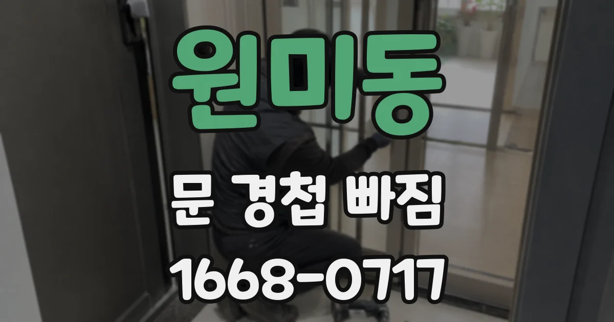 원미동 문 경첩 빠짐