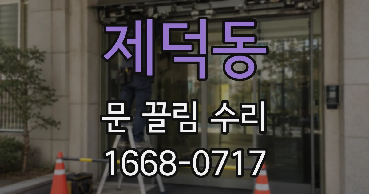 제덕동 문 끌림 수리