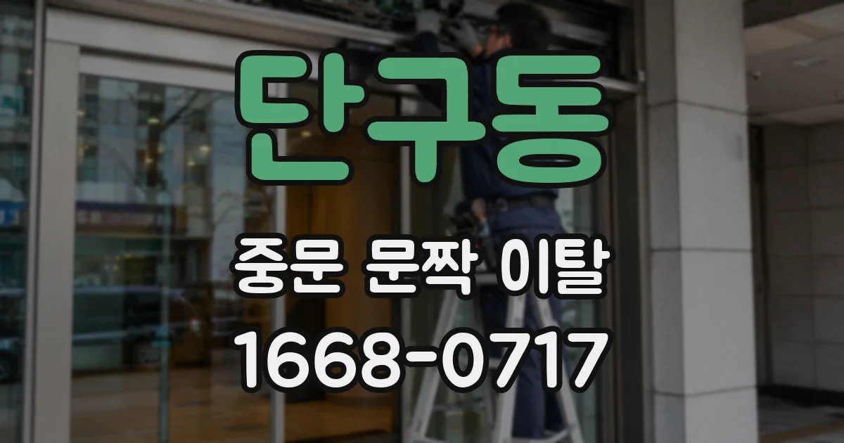 단구동 중문 문짝 이탈