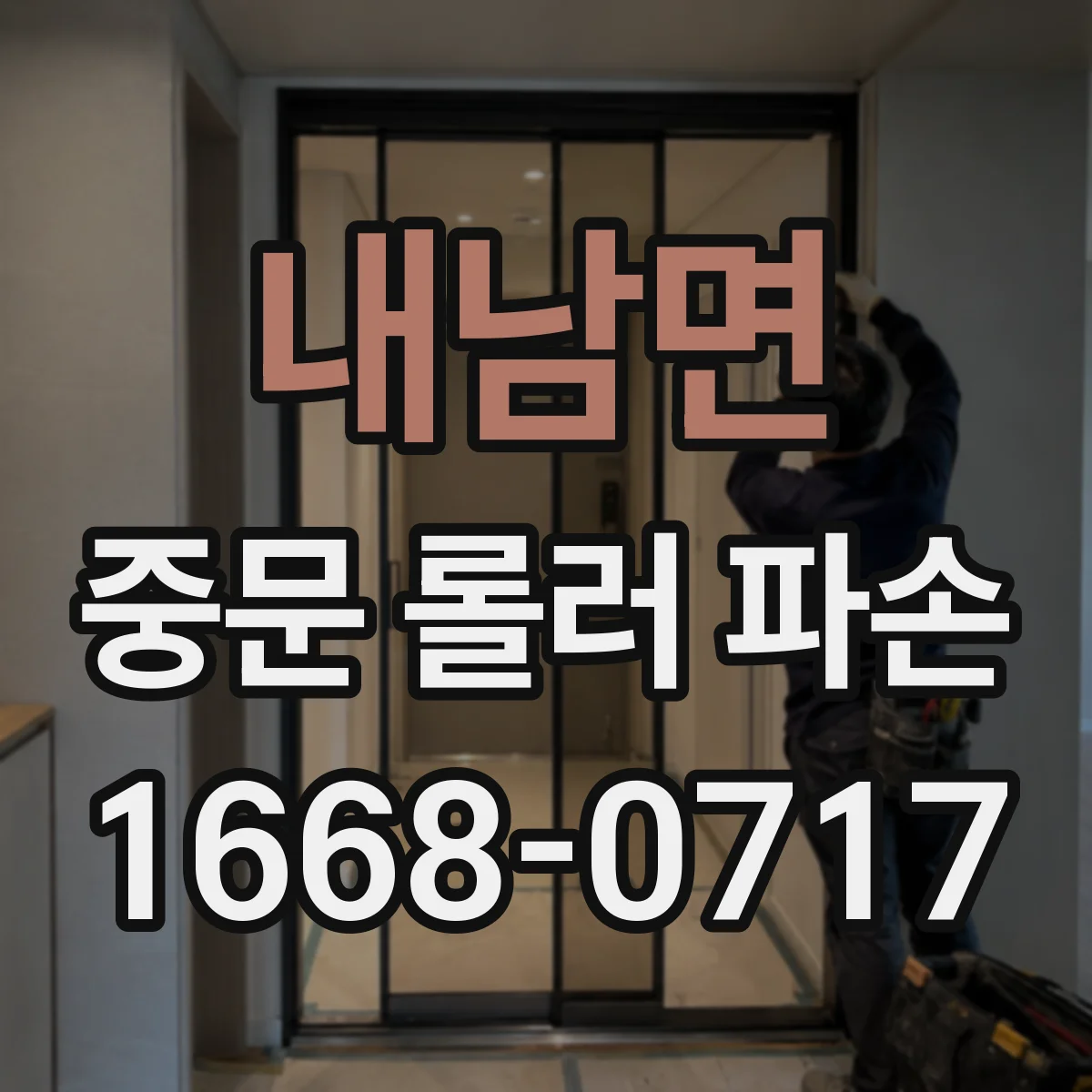 내남면 중문 롤러 파손