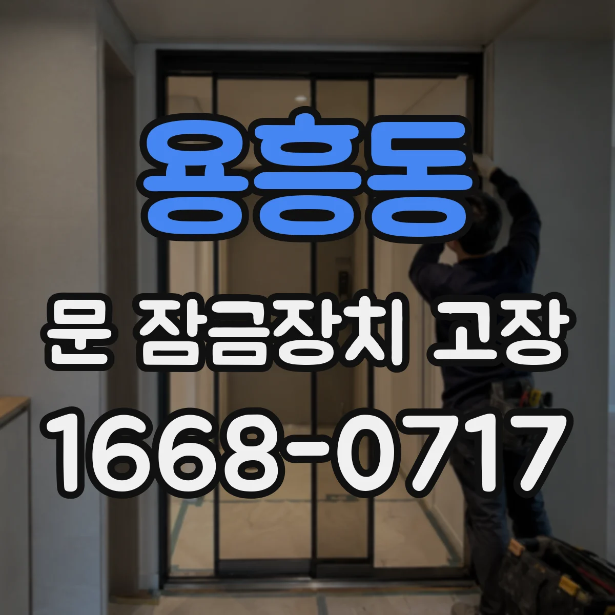 용흥동 문 잠금장치 고장