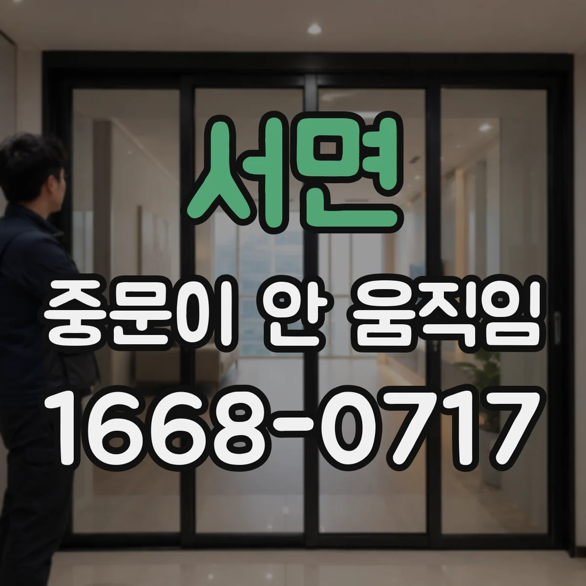서면 중문이 안 움직임