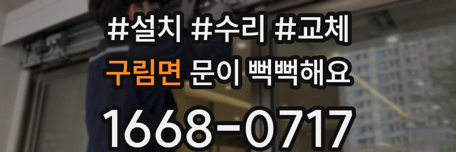 구림면 문이 뻑뻑해요