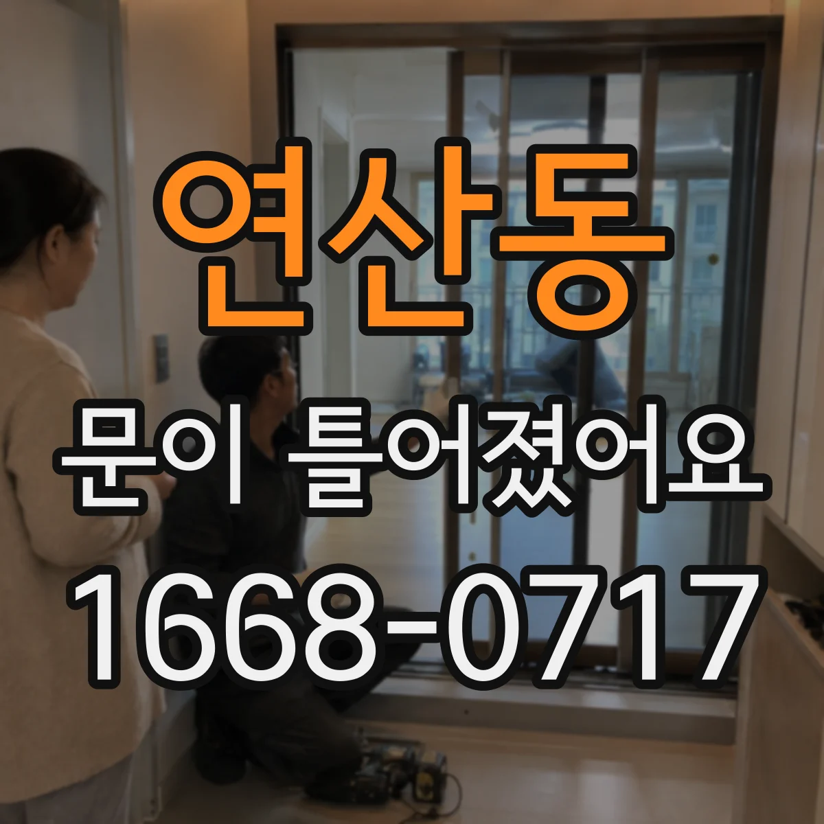 연산동 문이 틀어졌어요