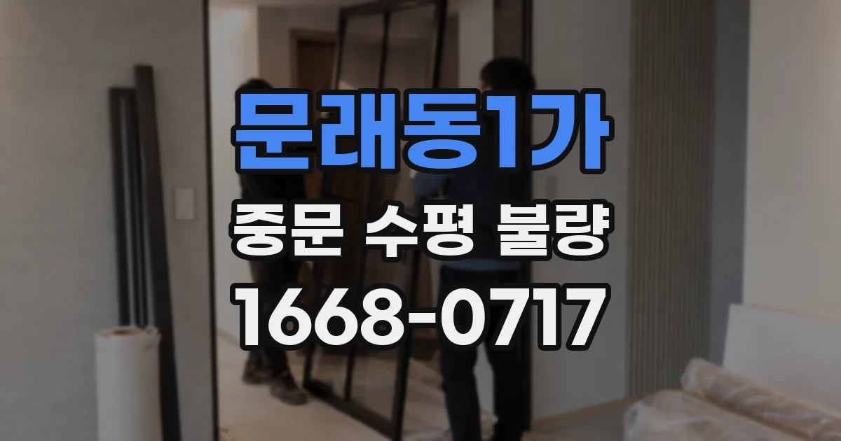 문래동1가 중문 수평 불량