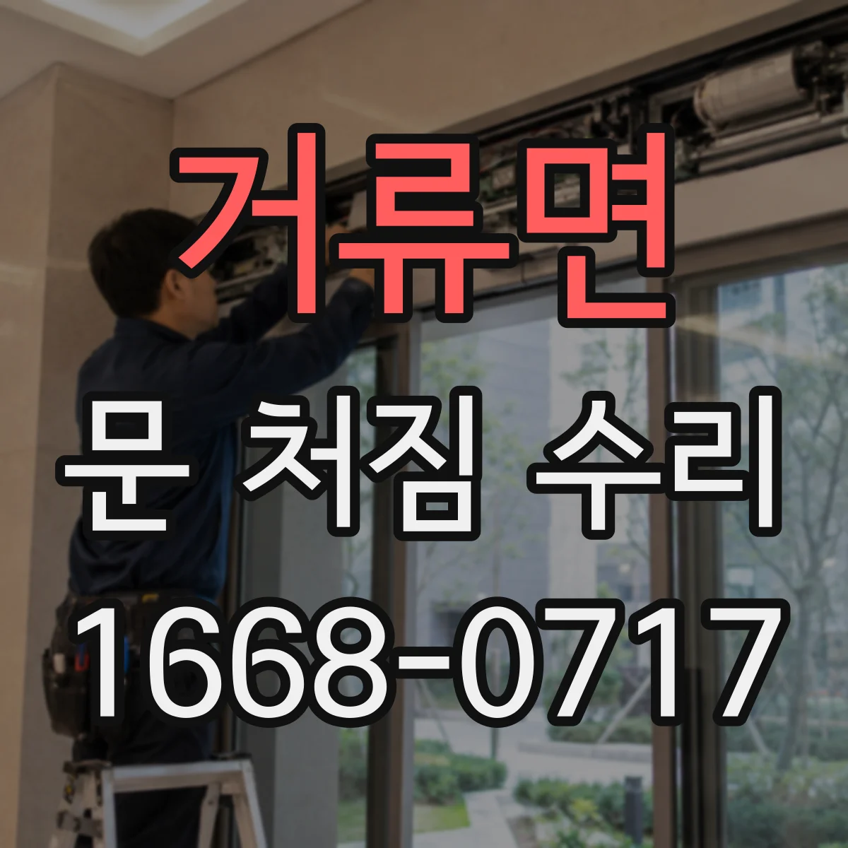 거류면 문 처짐 수리