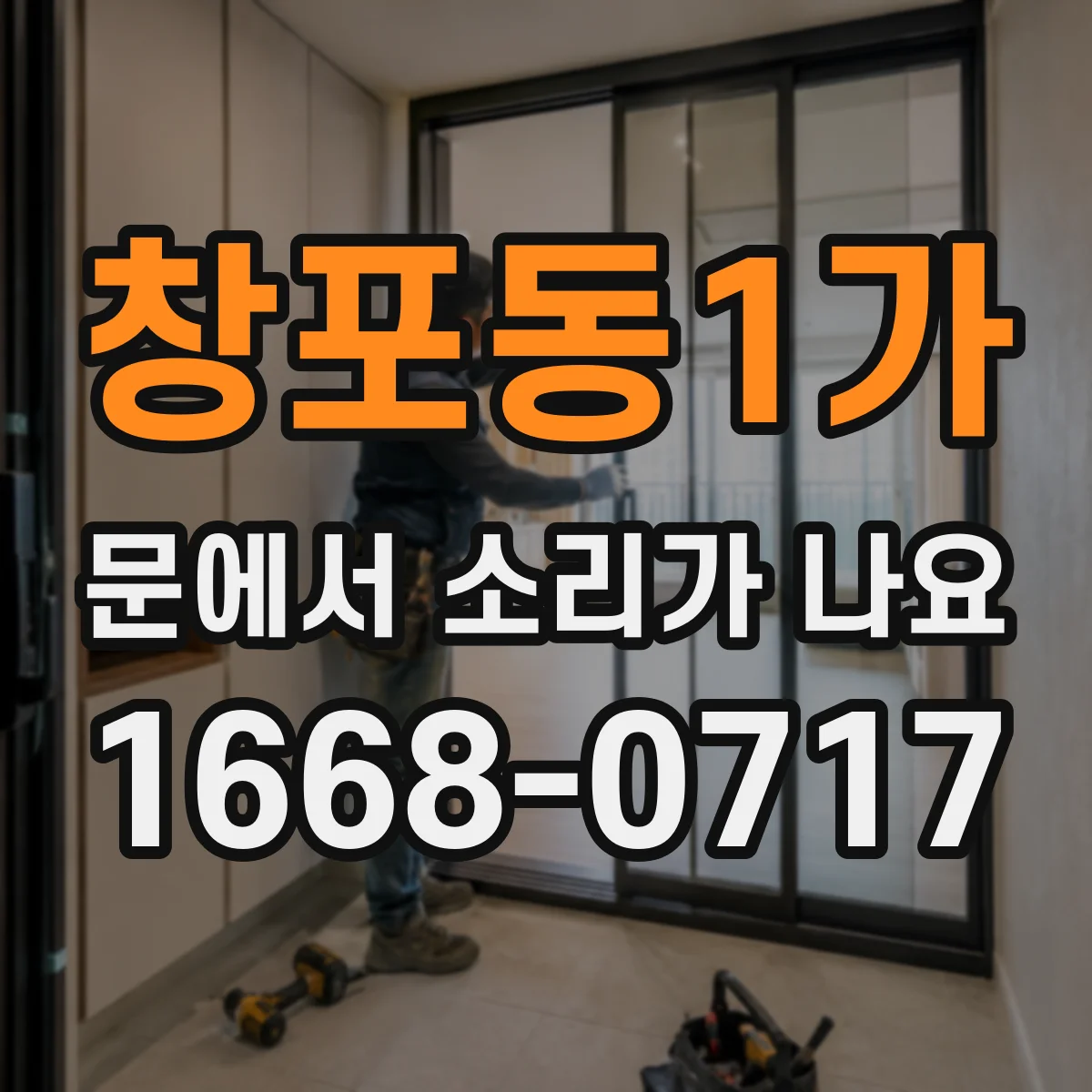 창포동1가 문에서 소리가 나요
