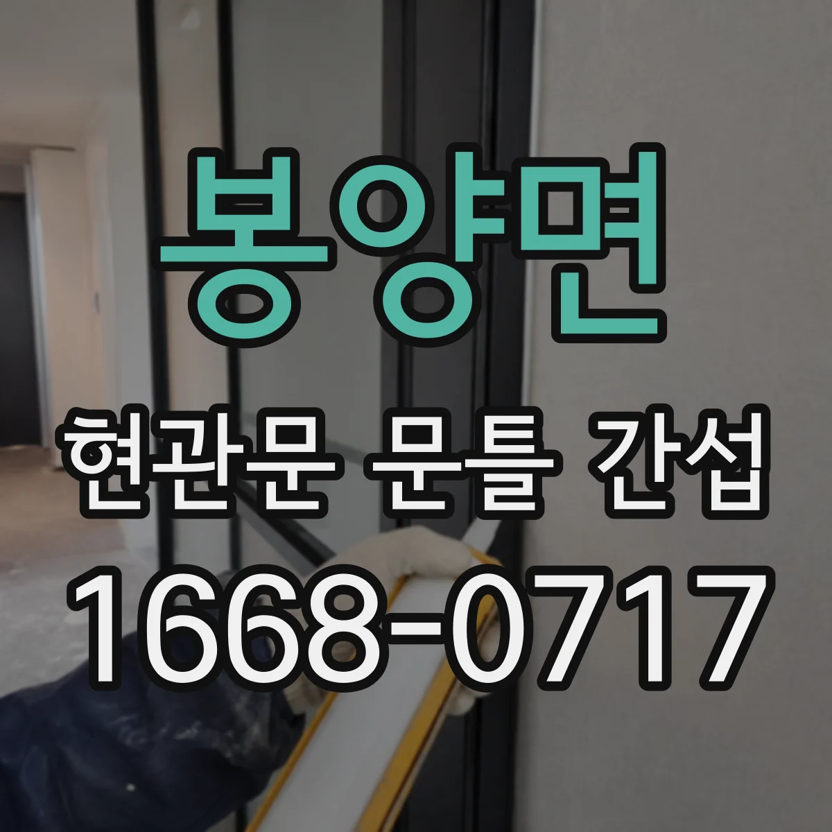 봉양면 현관문 문틀 간섭