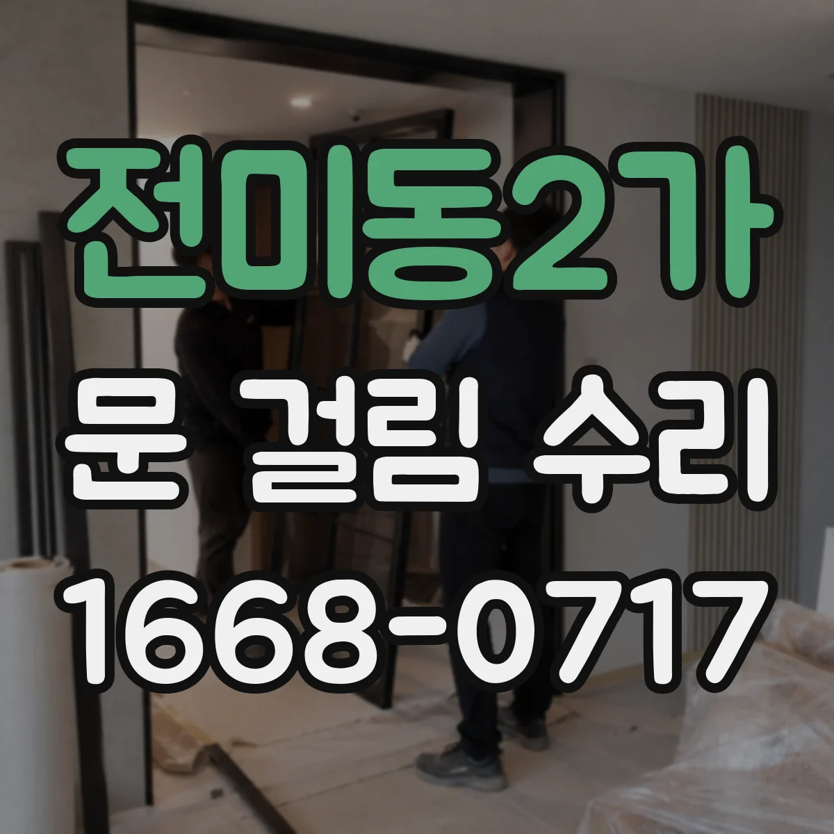 전미동2가 문 걸림 수리