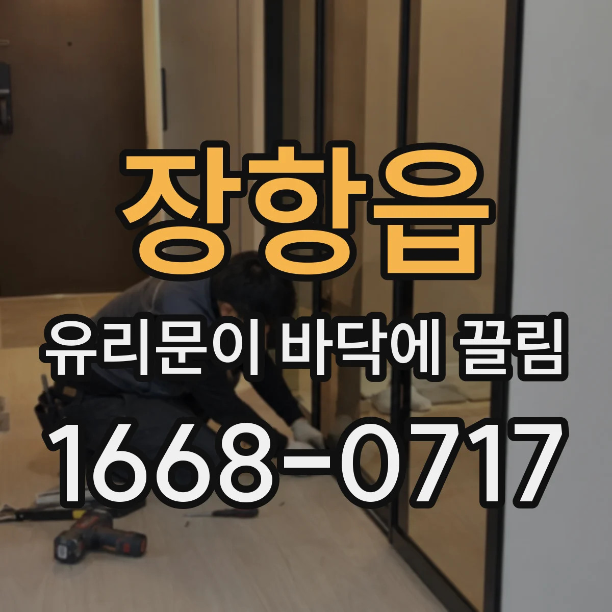 장항읍 유리문이 바닥에 끌림