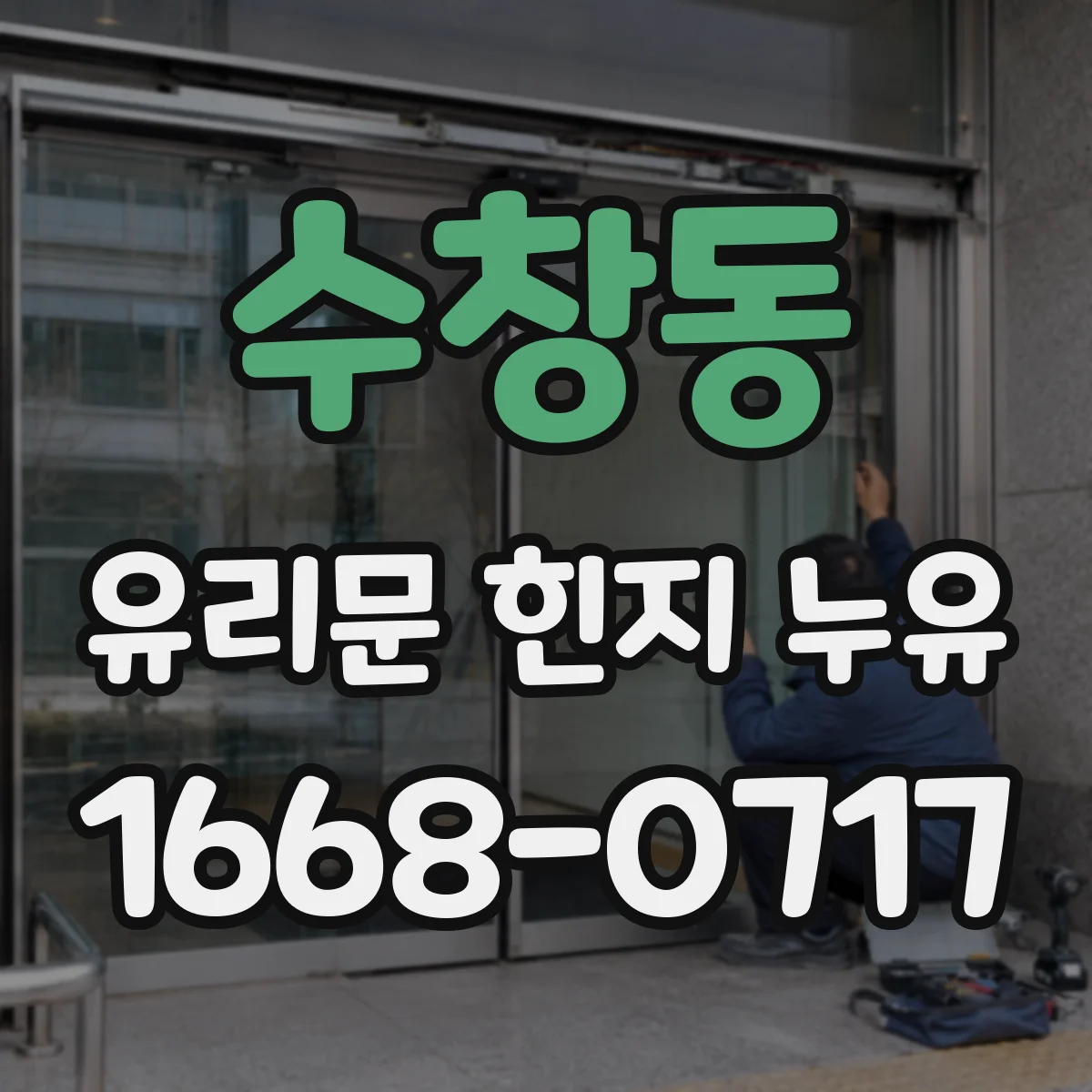 수창동 유리문 힌지 누유