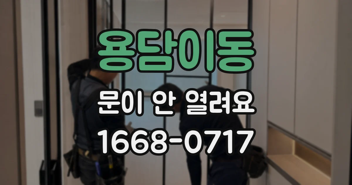 용담이동 문이 안 열려요