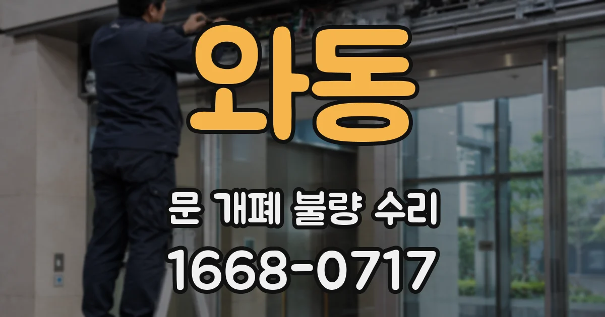 와동 문 개폐 불량 수리