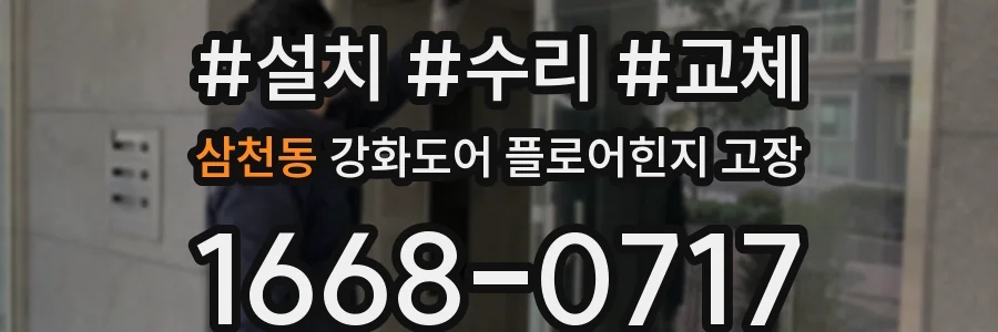 삼천동 강화도어 플로어힌지 고장