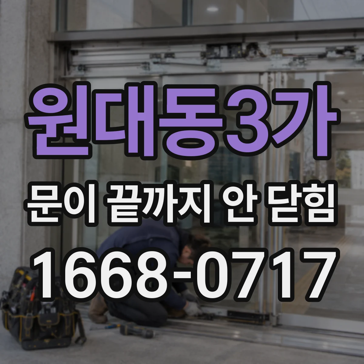 원대동3가 문이 끝까지 안 닫힘