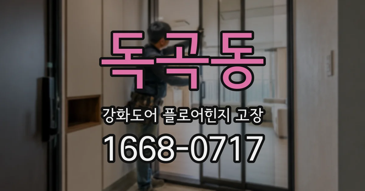 독곡동 강화도어 플로어힌지 고장