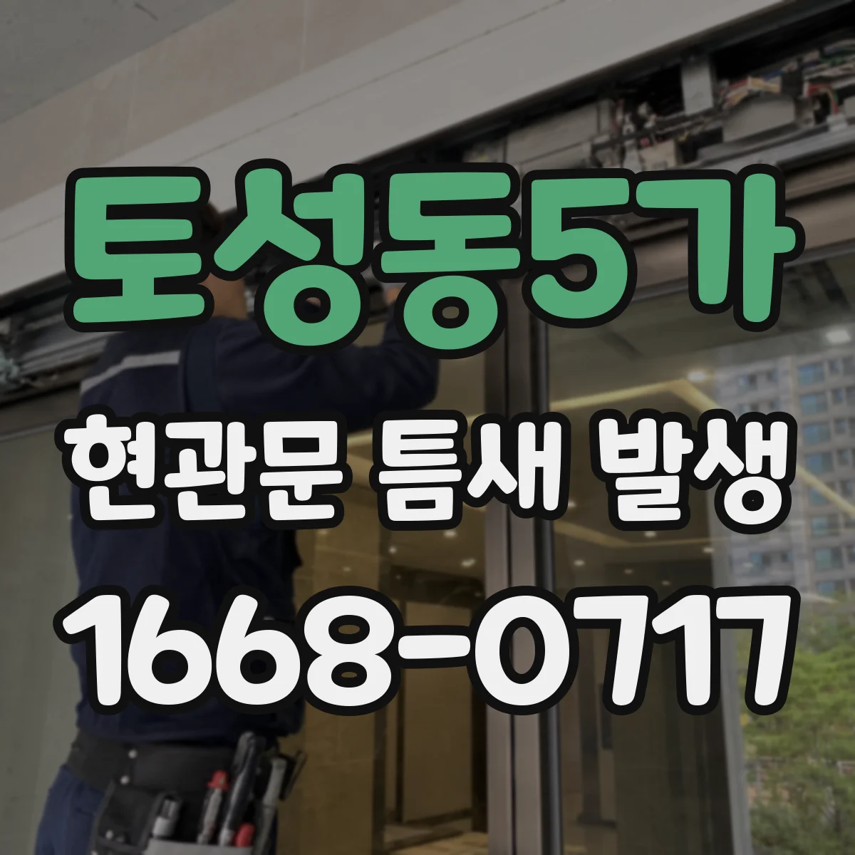 토성동5가 현관문 틈새 발생