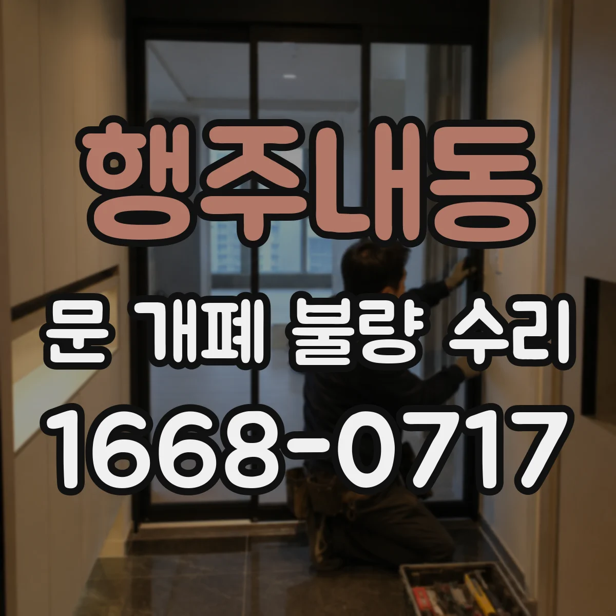행주내동 문 개폐 불량 수리