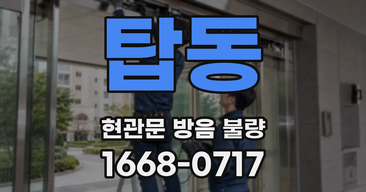 탑동 현관문 방음 불량