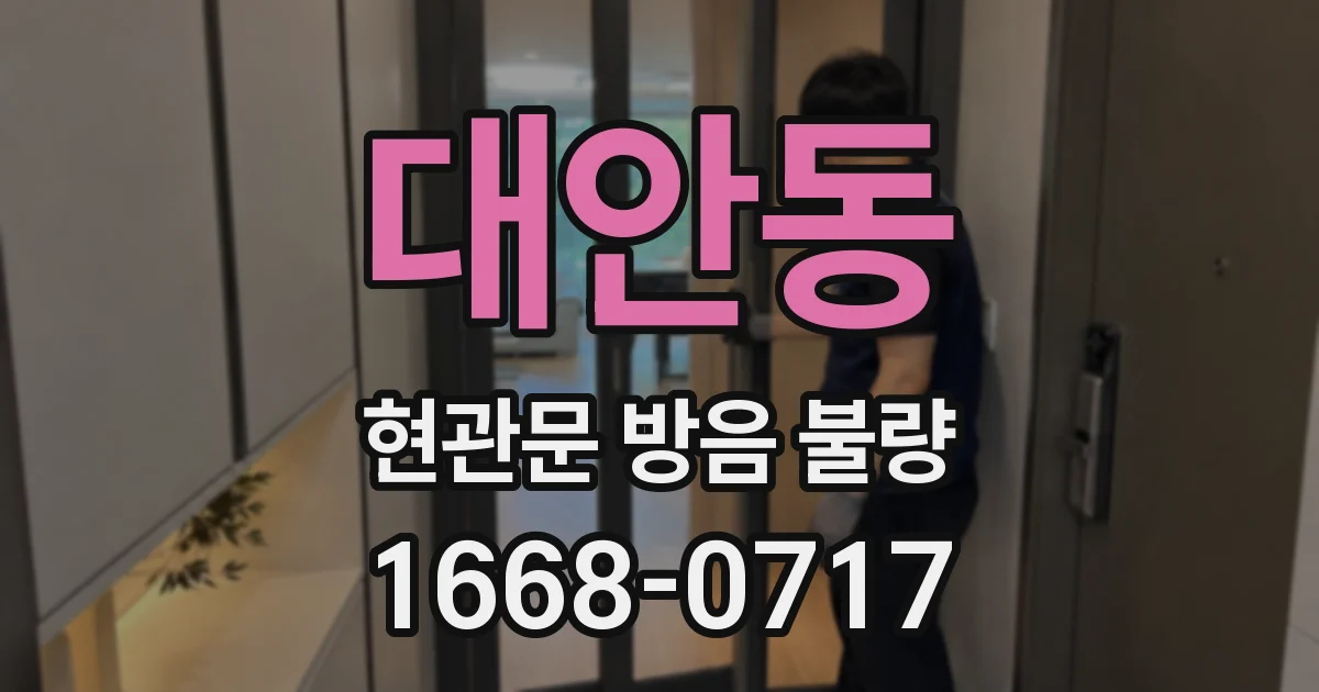 대안동 현관문 방음 불량