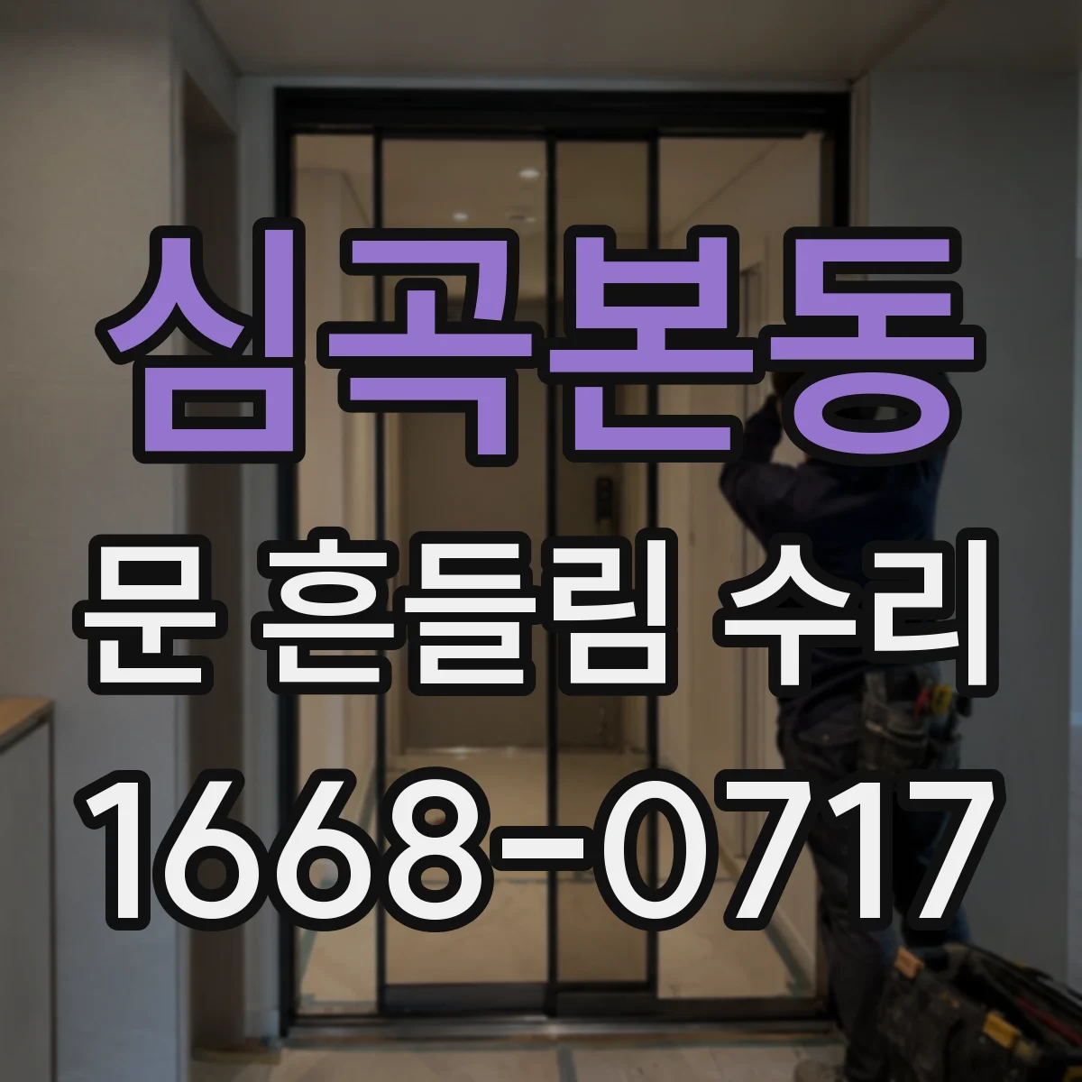 심곡본동 문 흔들림 수리