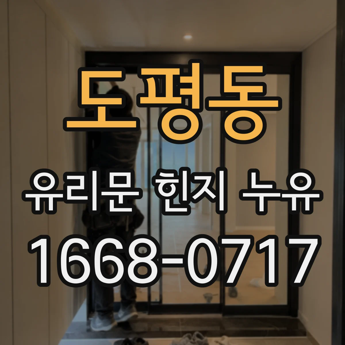 도평동 유리문 힌지 누유