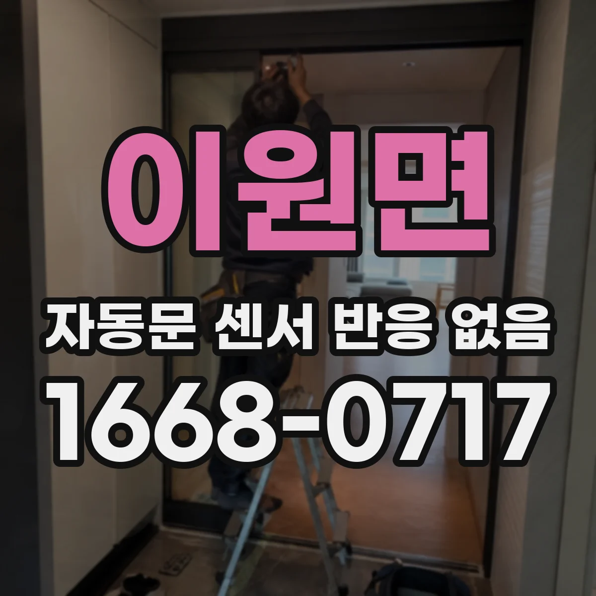 이원면 자동문 센서 반응 없음