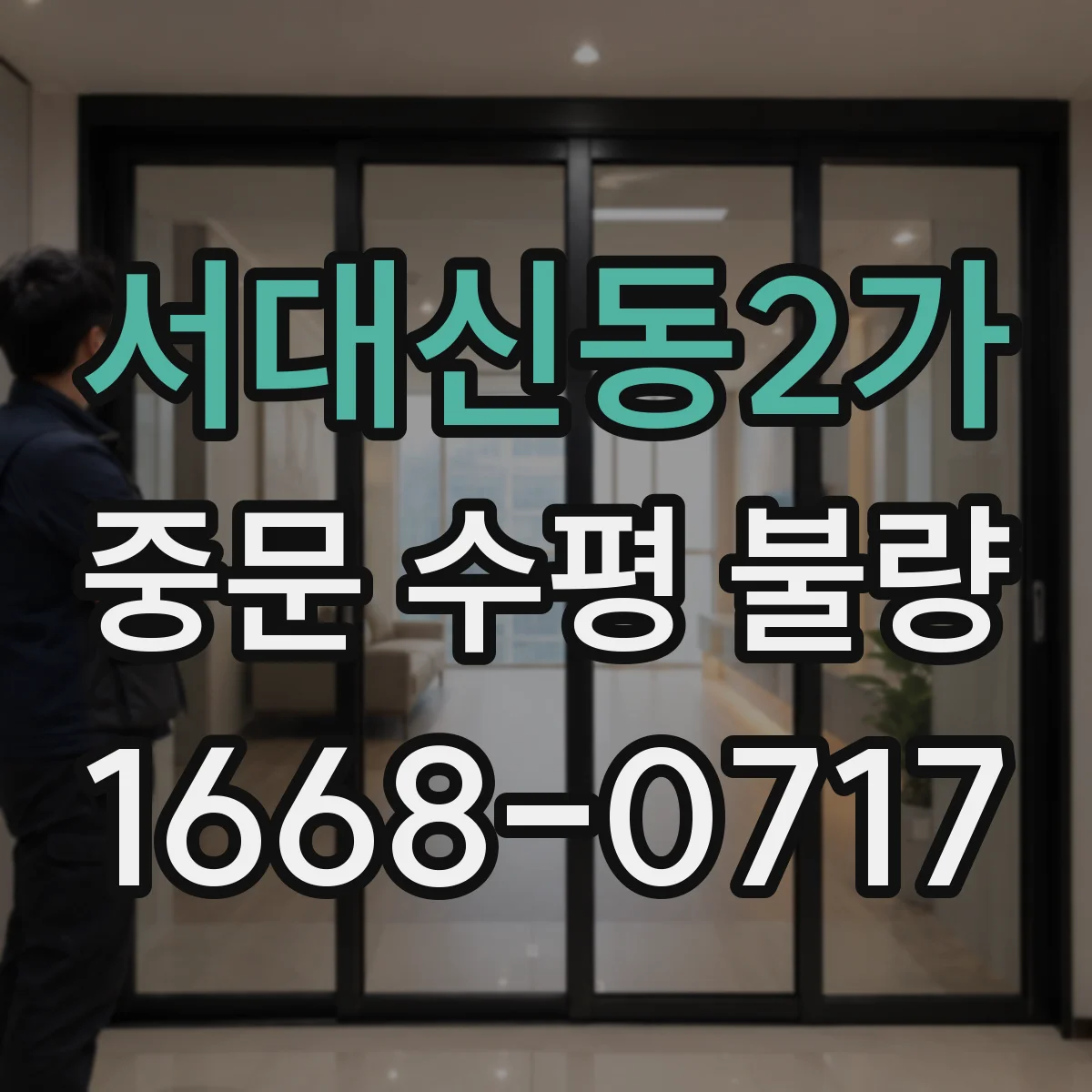 서대신동2가 중문 수평 불량