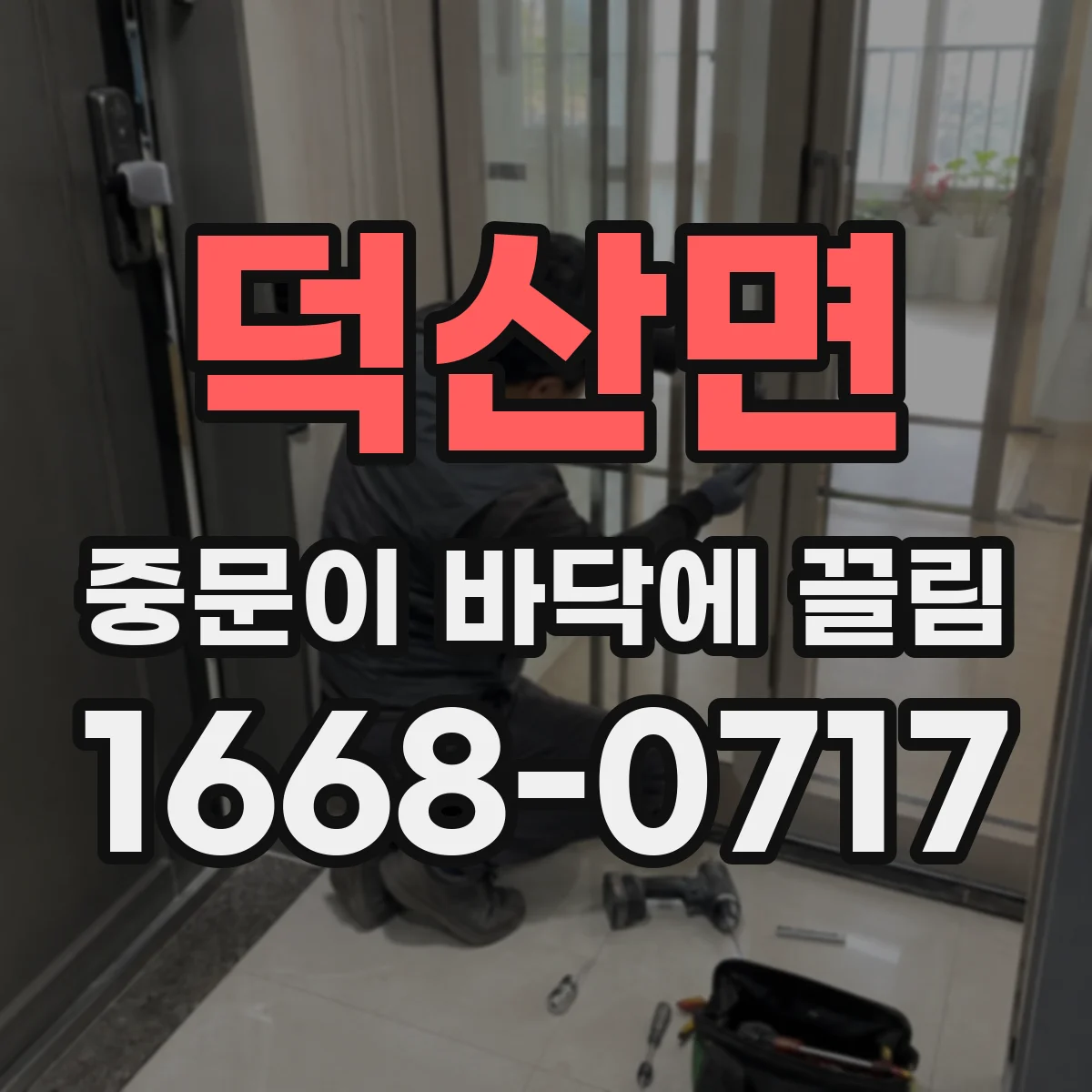 덕산면 중문이 바닥에 끌림