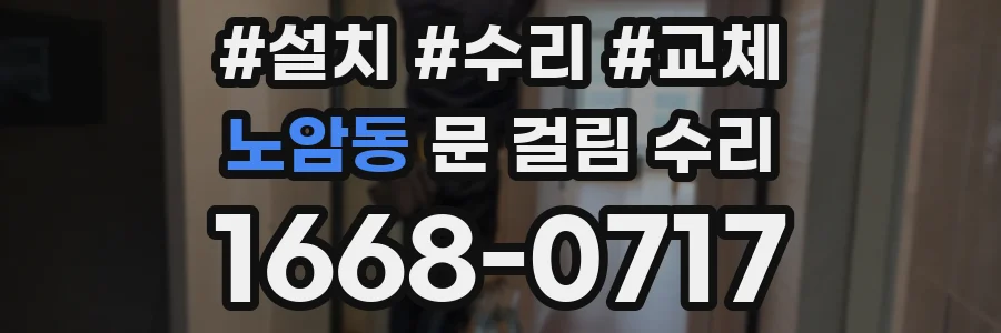 노암동 문 걸림 수리