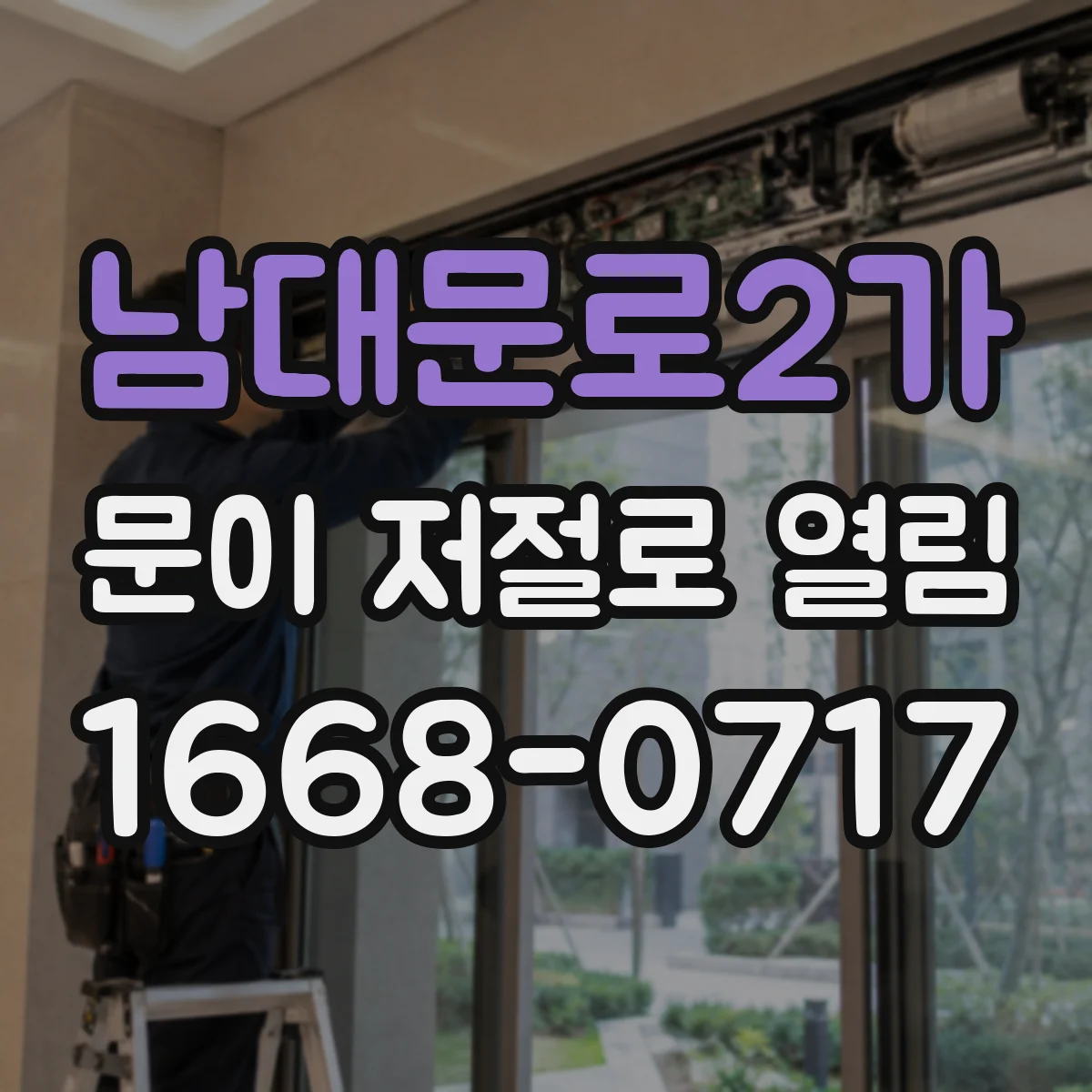 남대문로2가 문이 저절로 열림