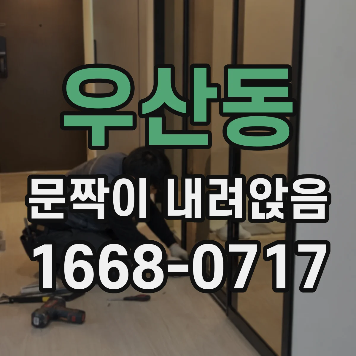 우산동 문짝이 내려앉음
