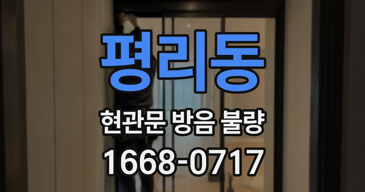 평리동 현관문 방음 불량