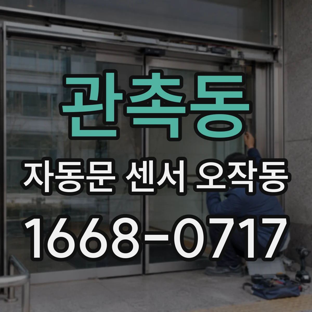 관촉동 자동문 센서 오작동