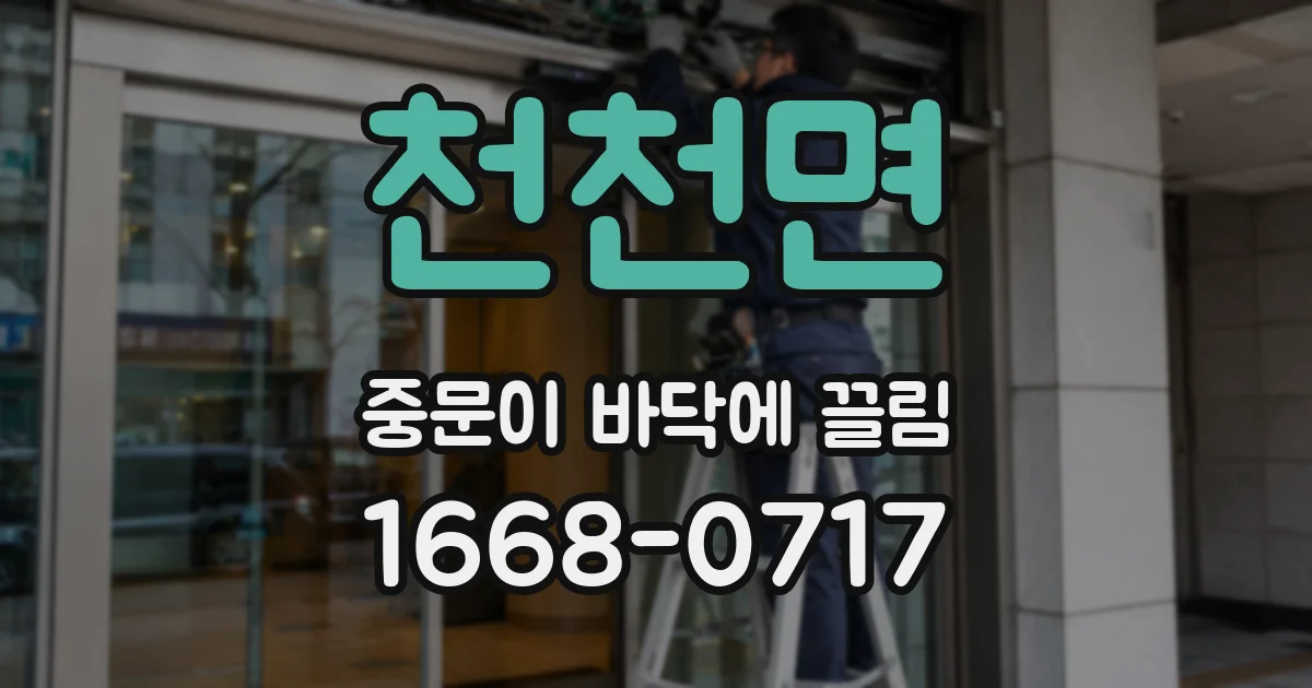 천천면 중문이 바닥에 끌림