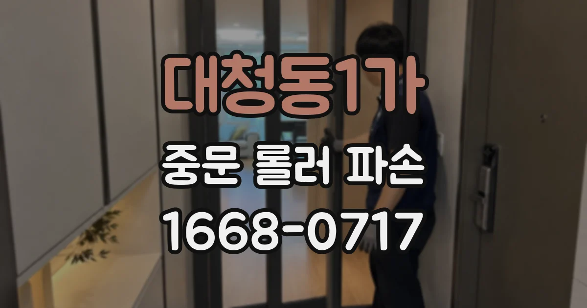 대청동1가 중문 롤러 파손