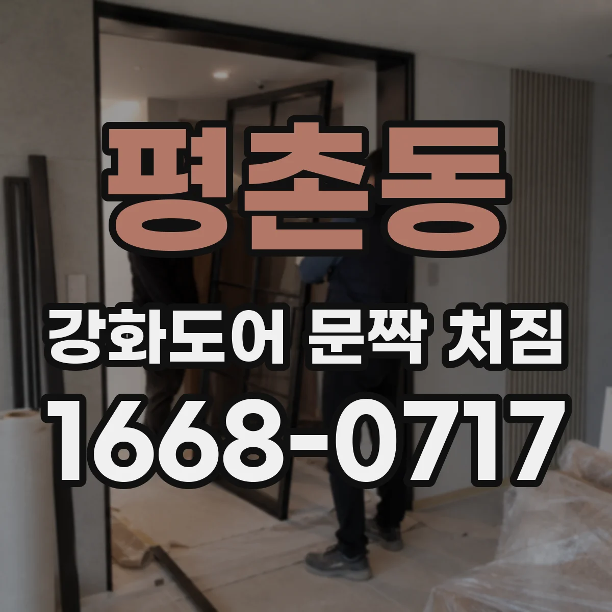 평촌동 강화도어 문짝 처짐