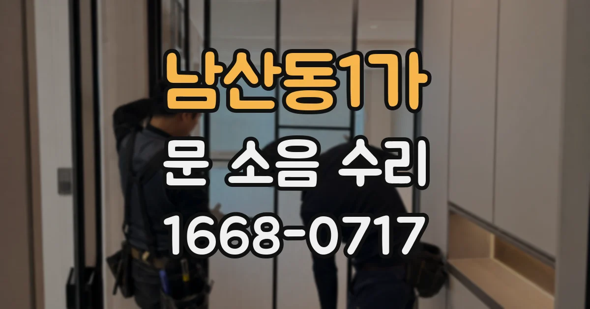 남산동1가 문 소음 수리