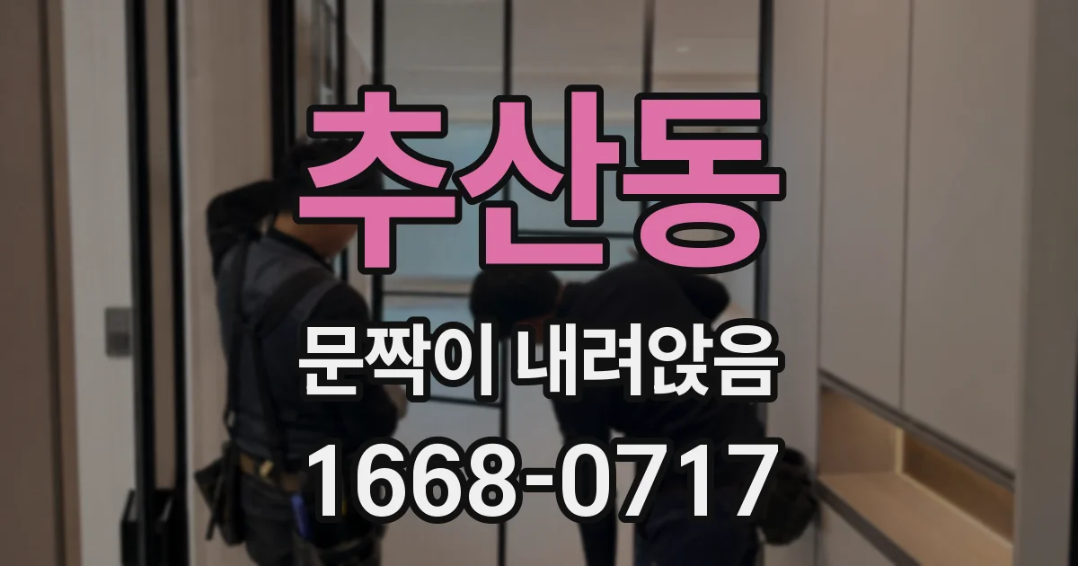 추산동 문짝이 내려앉음