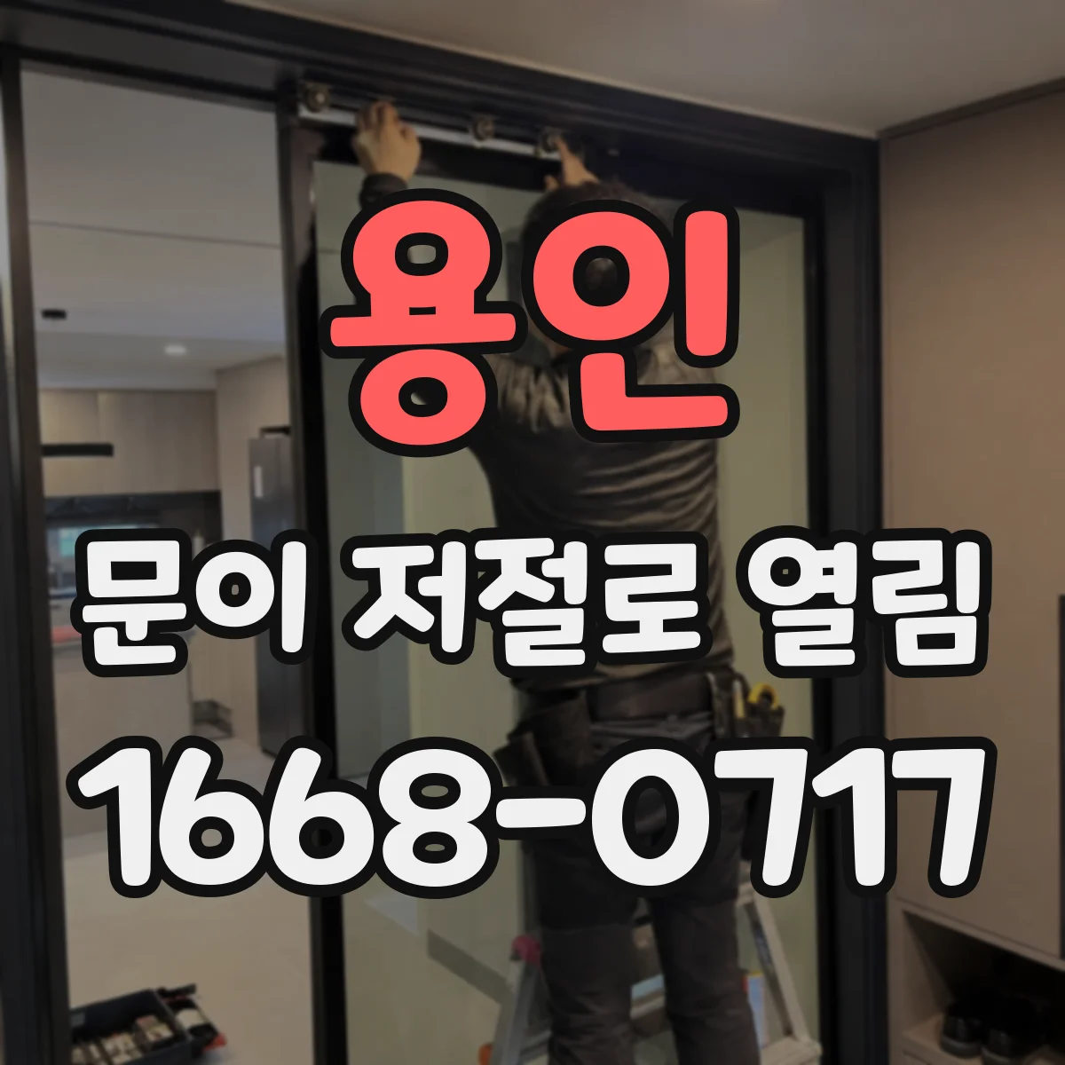 용인 문이 저절로 열림 문틀 마찰 소리 나면 먼저 봐야 할 것