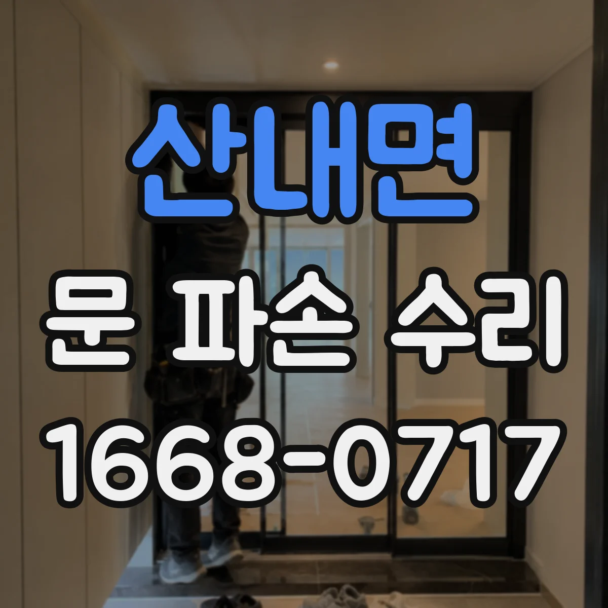 산내면 문 파손 수리