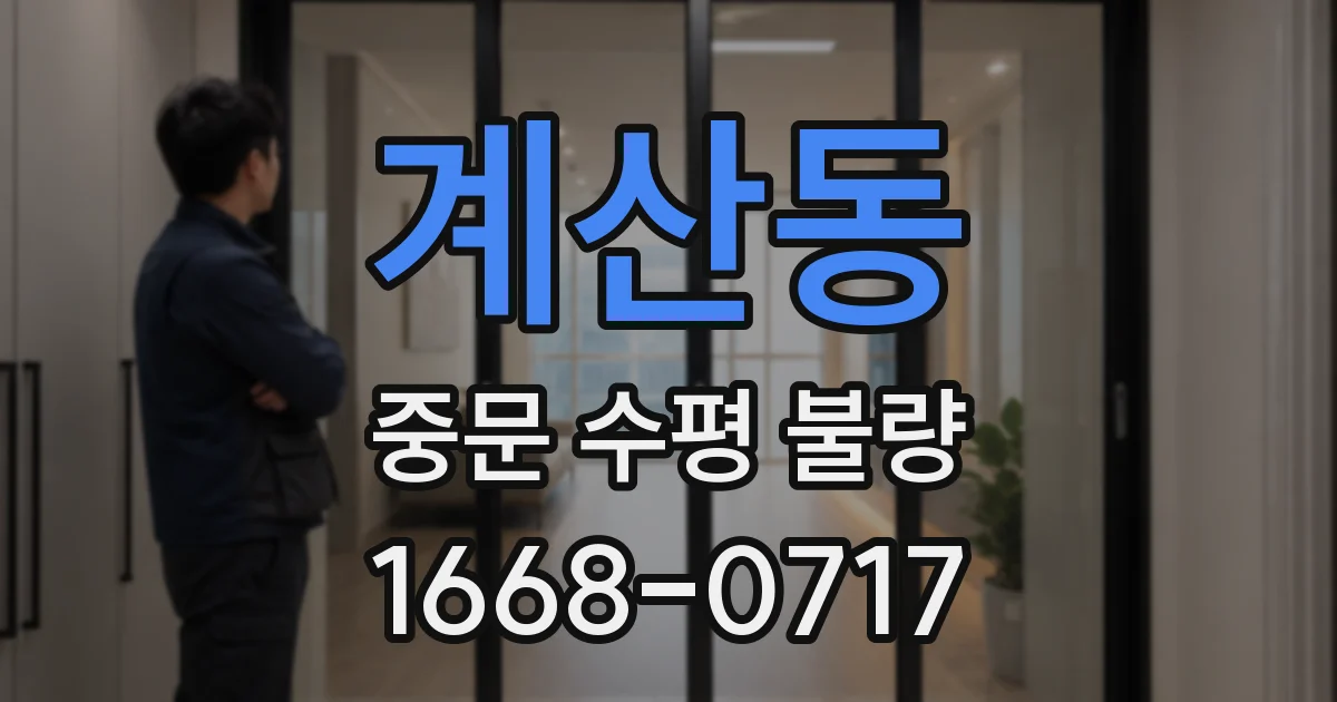 계산동 중문 수평 불량