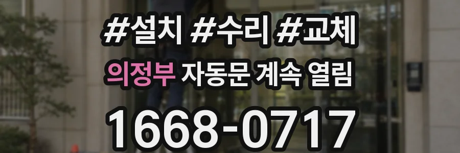 의정부 자동문 계속 열림