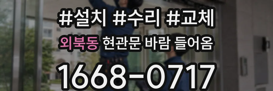 외북동 현관문 바람 들어옴