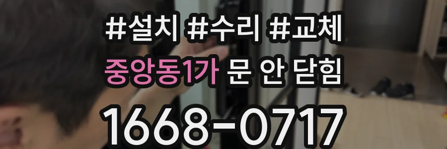 중앙동1가 문 안 닫힘